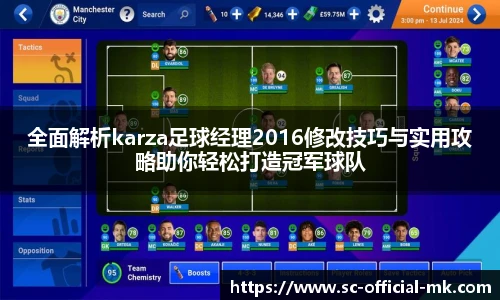 全面解析karza足球经理2016修改技巧与实用攻略助你轻松打造冠军球队