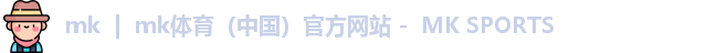 mk | mk体育(中国)官方网站 - MK SPORTS